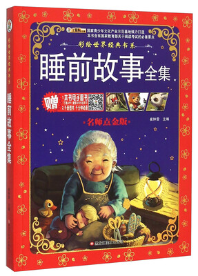 

彩绘世界经典书系：睡前故事全集（名师点金版）