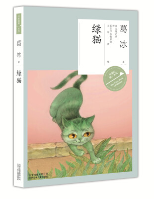 

作家的第一本书·第二辑绿猫