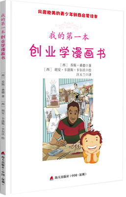 

风靡欧美的青少年财商启蒙读本：我的第一本创业学漫画书