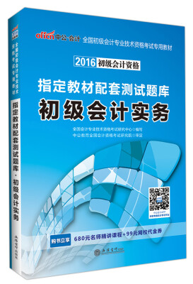 

中公版·2016年 全国初级会计专业技术资格考试专用教材：指定教材配套测试题库初级会计实务