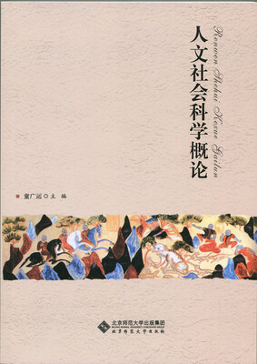 

人文社会科学概论