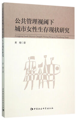 

公共管理视阈下城市女性生存现状研究