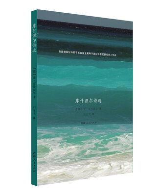 

库什涅尔诗选