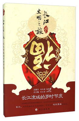 

长江文明之旅：长江流域的岁时节庆