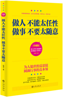 

做人不能太任性 做事不要太随意