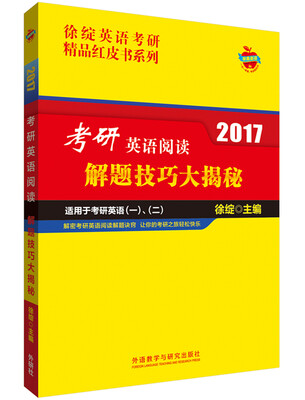 

徐绽英语考研精品红皮书:2017考研英语阅读解题技巧大揭秘