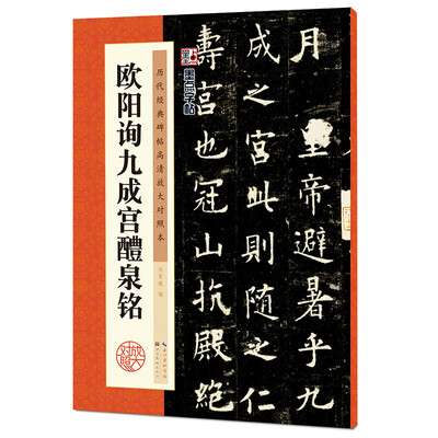 

墨点字帖·历代经典碑帖高清放大对照本：欧阳询九成宫醴泉铭
