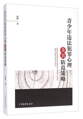 

青少年违法犯罪心理及其防范策略