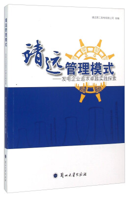 

靖远管理模式 发电企业追求卓越实践探索