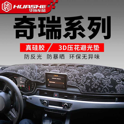 

Huashi Ruihu 3 light pad 16-18 models Tiggo 3 control panel sun protection insulation light pad car supplies modified special pattern