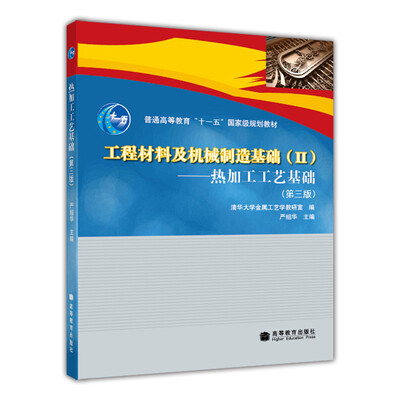 

工程材料及机械制造基础2：热加工工艺基础（第3版）/普通高等教育“十一五”国家级规划教材