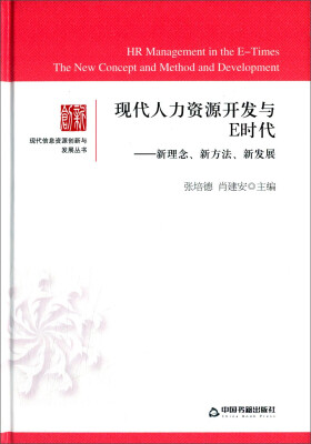 

现代人力资源开发与E时代：新理念、新方法、新发展