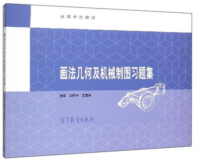 

画法几何及机械制图习题集