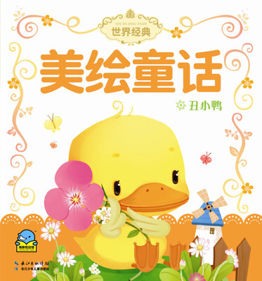 

世界经典美绘童话：丑小鸭（注音）