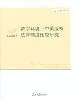 

数字环境下中美版权法律制度比较研究