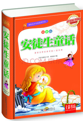 

七彩书坊：安徒生童话（超值彩图版 拼音版）