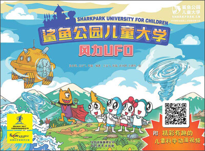 

鲨鱼公园儿童大学：风力UFO（附精彩有趣的儿童科学动漫视频）