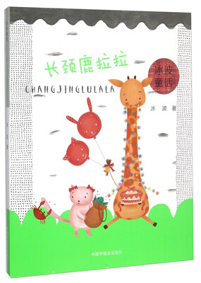 

长颈鹿拉拉/冰波童话