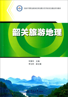 

韶关旅游地理（国家中等职业教育改革发展示范学校项目建设系列教材）