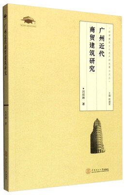 

广州近代商贸建筑研究/岭南建筑文化遗产研究博士文丛
