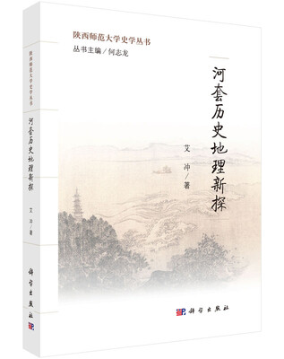 

陕西师范大学史学丛书：河套历史地理新探