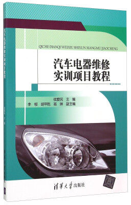 

汽车电器维修实训项目教程