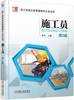 

施工现场业务管理细节大全丛书 施工员（第3版)