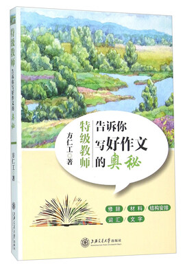 

特级教师告诉你写好作文的奥秘