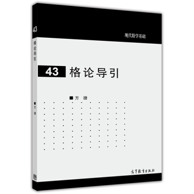 

现代数学基础43格论导引