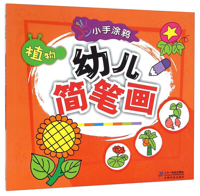 

小手涂鸦幼儿简笔画：植物