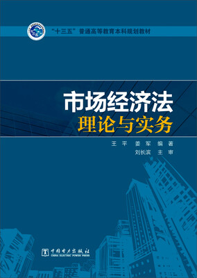 

市场经济法理论与实务