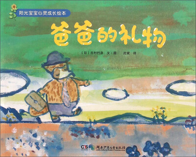 

阳光宝宝心灵成长绘本：爸爸的礼物
