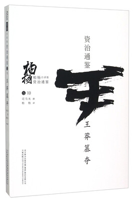 

柏杨白话版资治通鉴：王莽篡夺