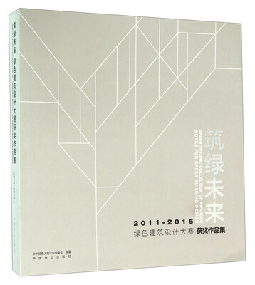 

筑绿未来 绿色建筑设计大赛获奖作品集（2011-2015）