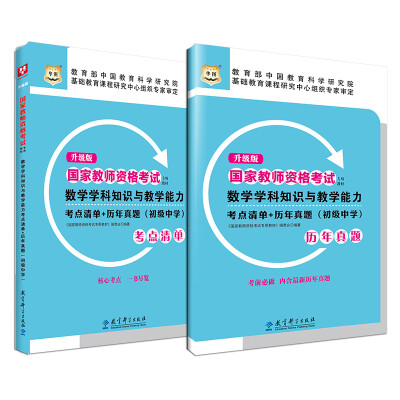 

升级版国家教师资格考试专用教材：数学学科知识与教学能力考点清单+历年真题（初级中学）