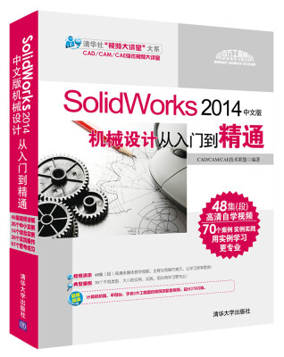 

SolidWorks 2014中文版机械设计从入门到精通（附光盘）