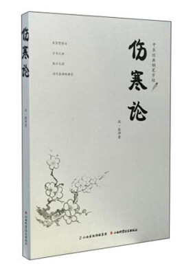 

中医经典钢笔字帖 伤寒论