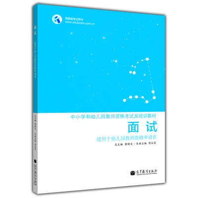 

中小学和幼儿园教师资格考试及培训教材：面试（适用于幼儿园教师资格申请者）