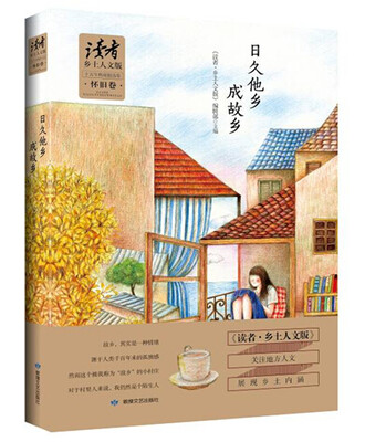 

《读者乡土人文版》 十五年典藏精选.怀旧卷：日久他乡成故乡