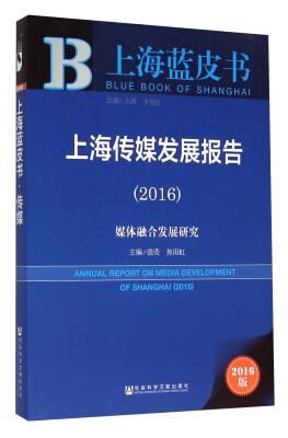 

社会科学文献出版社 上海蓝皮书 (2016)上海传媒发展报告