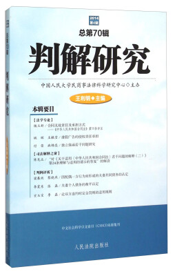 

判解研究（2014 第4辑 总第70辑）