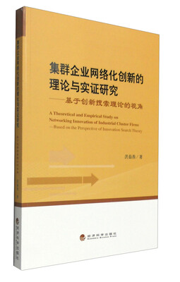 

集群企业网络化创新的理论与实证研究基于创新搜索理论的视角