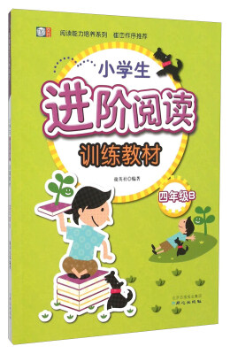 

阅读能力培养系列：小学生进阶阅读训练教材（四年级B）