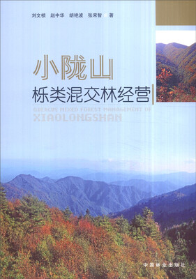 

小陇山栎类混交林经营
