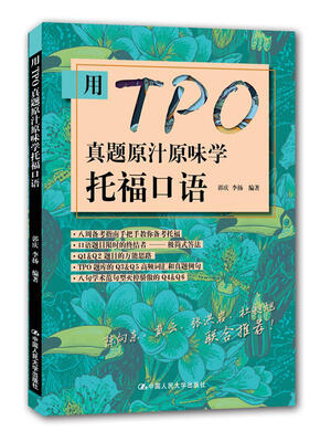 

用TPO真题学原汁原味托福口语（附赠光盘）