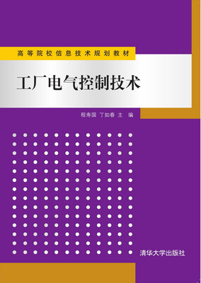 

工厂电气控制技术 高等院校信息技术规划教材