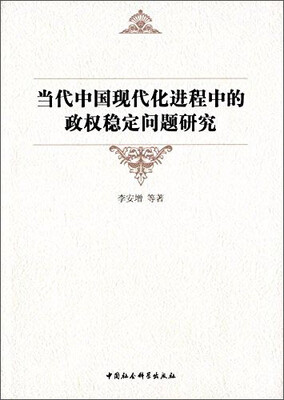 

当代中国现代化进程中的政权稳定问题研究
