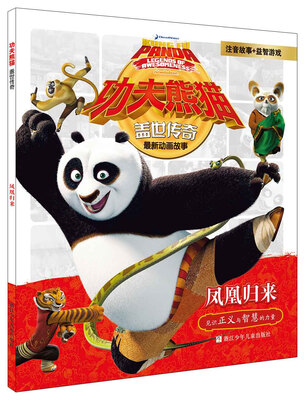 

功夫熊猫盖世传奇凤凰归来注音版