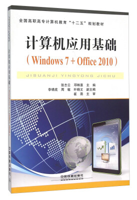 

计算机应用基础（Windows7+Office2010）