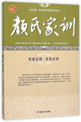 

颜氏家训/全民阅读国学经典无障碍悦读书系